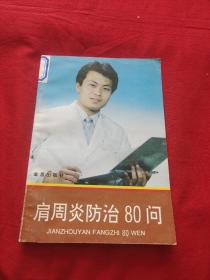 肩周炎防治80问，馆藏