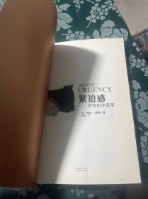 紧迫感：在危机中变革