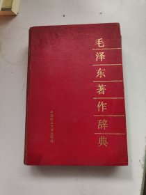 毛泽东著作辞典