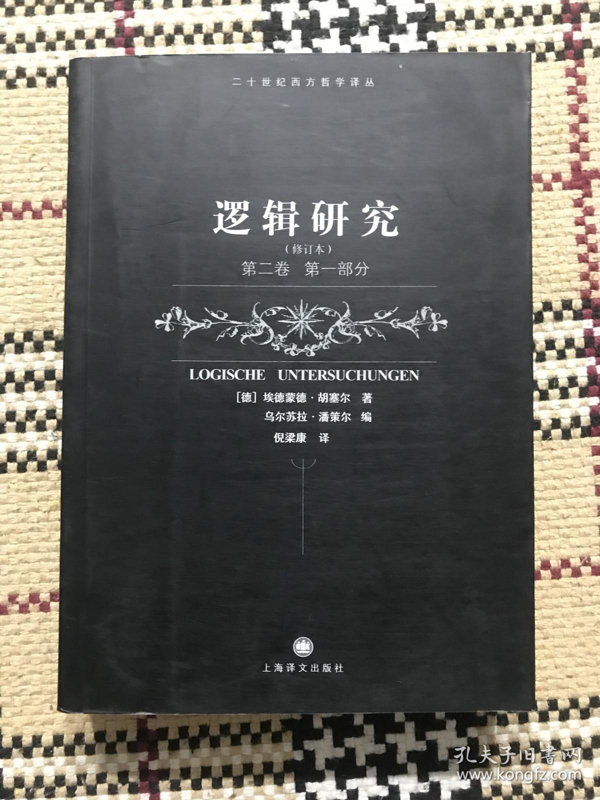 【包邮】二十世纪西方哲学译丛：逻辑研究（修订本）第二卷 第一部分  品相自鉴