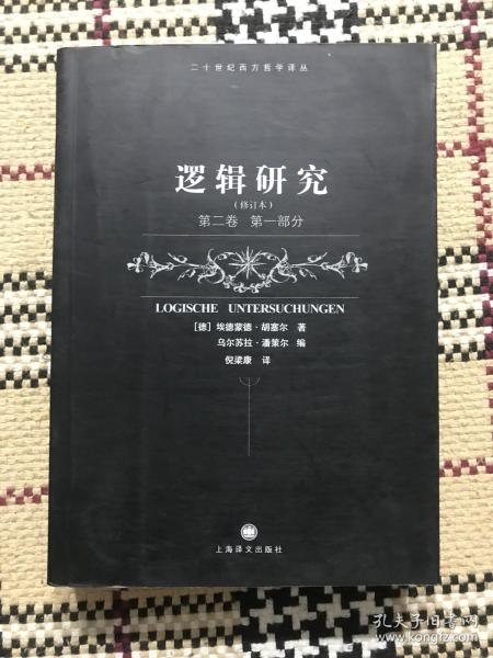 【包邮】二十世纪西方哲学译丛：逻辑研究（修订本）第二卷 第一部分  品相自鉴