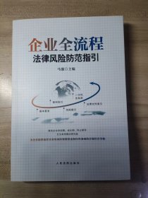 企业全流程法律风险防范指引，定价108元，2024年4月第一版，人民法院出版社