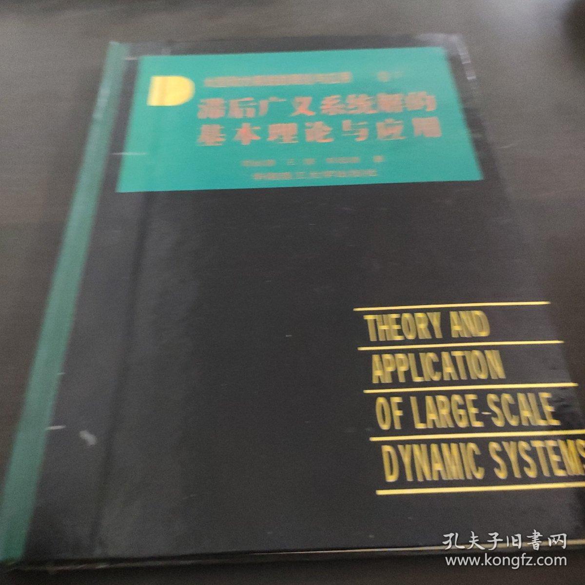 大型动力系统的理论与应用.卷7.滞后广义系统解的基本理论与应用