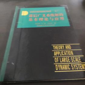 大型动力系统的理论与应用.卷7.滞后广义系统解的基本理论与应用