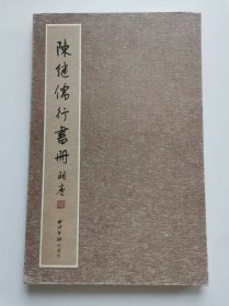 陈继儒行书册