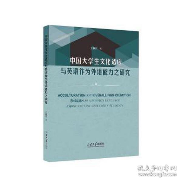 中国大学生文化适应与英语作为外语能力之研究