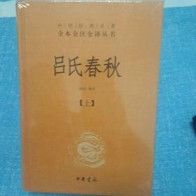 吕氏春秋(精)上下册--中华经典名著全本全注全译丛书