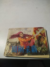 周刚杀霸（下）