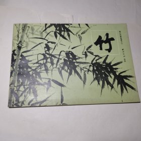 梅兰竹菊画谱之三竹