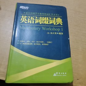 英语词缀词典：Vocabulary Workshop 1