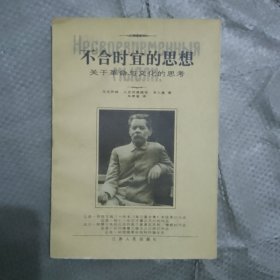 不合时宜的思想：关于革命与文化的思考
