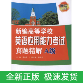 新編高等學校英語應用能力考試真題精解(A級)