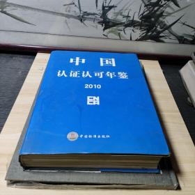 中国认证认可年鉴2010
