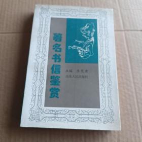 著名書信鑒賞