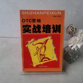 OTC营销实战培训