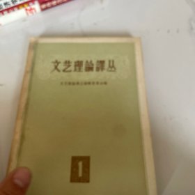 文艺理论译丛1（1957年一版一印）