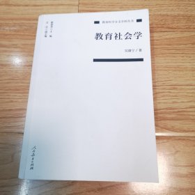 教育科学分支学科丛书：教育社会学