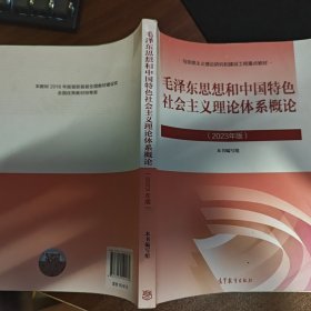 毛泽东思想和中国特色社会主义理论体系概论（2023年版）