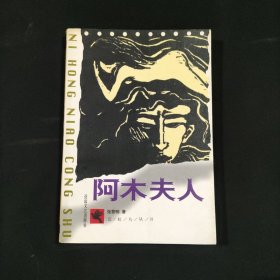 阿木夫人
