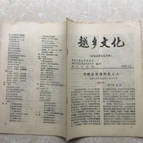 越乡文化（计划生育文艺专辑）