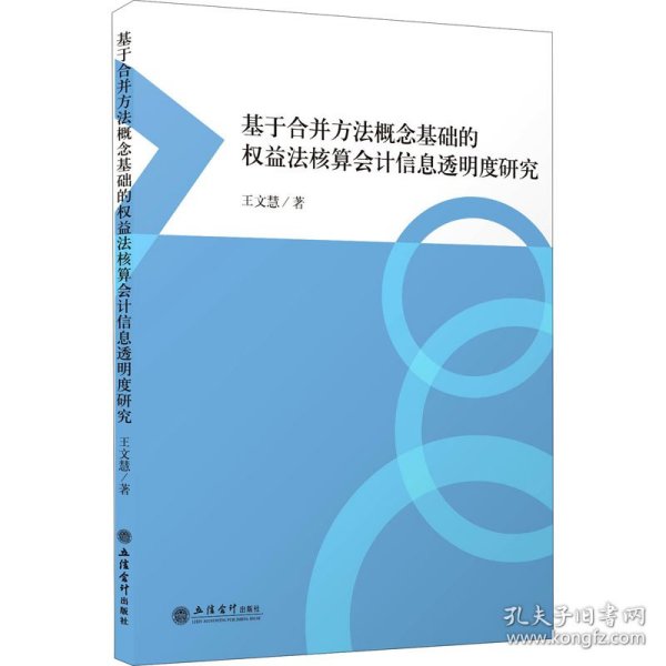 基于合并方法概念基础的权益法核算会计信息透明度研究