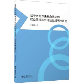 基于合并方法概念基础的权益法核算会计信息透明度研究