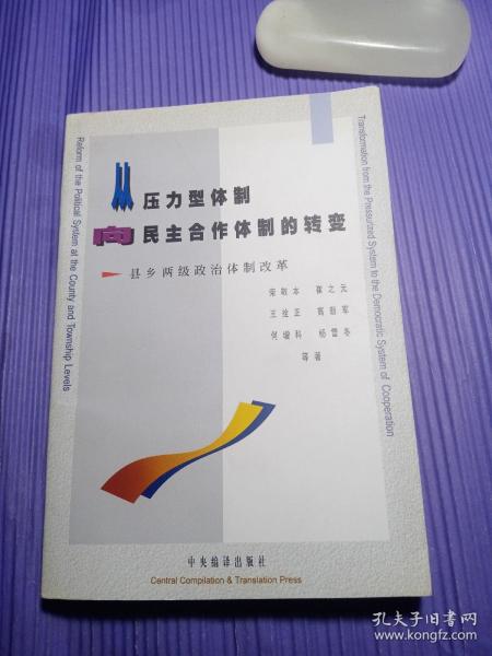 从压力型体制向民主合作体制的转变:县乡两级政治体制改革