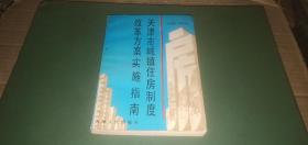 天津市城镇住房制度改革方案实施指南