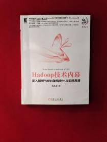 Hadoop技术内幕：深入解析YARN架构设计与实现原理