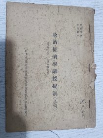 政治经济学讲授提纲(手稿)1955年