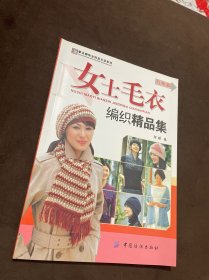 女士毛衣编织精品集（巧饰篇）