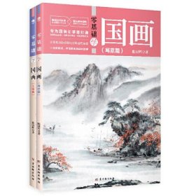 零基础学国画：写意篇+工笔篇（全2册）