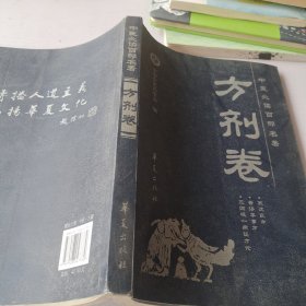 中医必读百部名著（方剂卷）