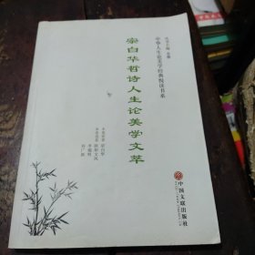 中华人生论美学经典悦读书系---宗白华哲诗人生论美学文萃