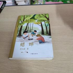 中国儿童文学经典：蟋蟀
