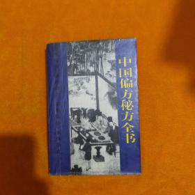 偏方秘方大全：偏方、秘方