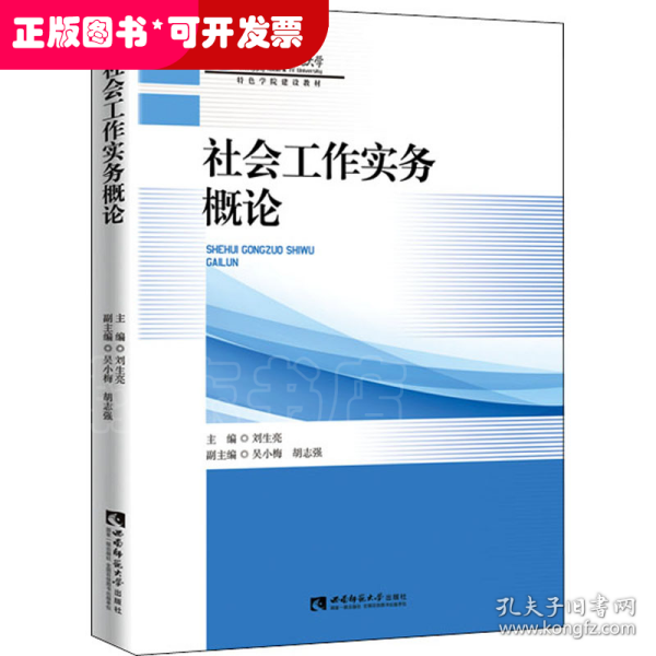 社会工作实务概论