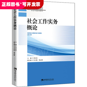 社会工作实务概论