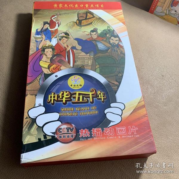 中华五千年 热播动画片 18张DVD，共52集。