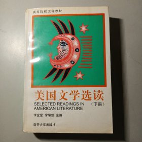 美国文学选读（下册）