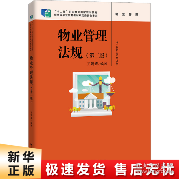 物业管理法规（第二版）（“十二五”职业教育国家规划教材 ；经全国职业教育教材审定委员会审定）