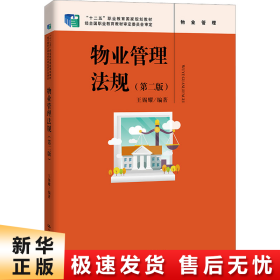 物业管理法规（第二版）（“十二五”职业教育国家规划教材 ；经全国职业教育教材审定委员会审定）