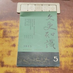 文史知识（1985.5）