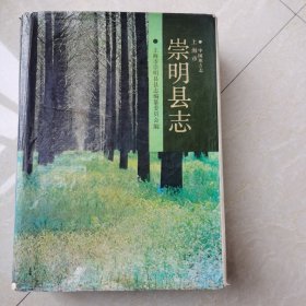 崇明县志