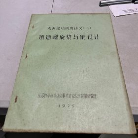 水泥船培训斑讲义(二）
船舶螺旋浆与舵设计「油印本」