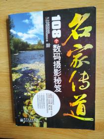 名家传道：108个数码摄影秘笈（全彩）