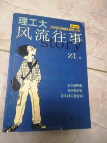 理工大风流往事