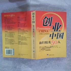 创业中国：海归精英50人谈——美欧亚书系