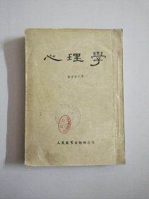 心理学(馆藏，1954年版，繁体竖版)