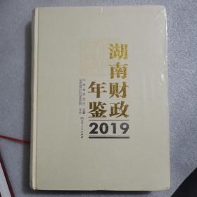 湖南财政年鉴2019